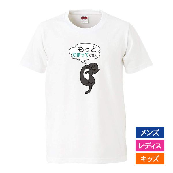 おもしろｔシャツ メンズ レディース キッズ 面白 猫 ねこ ネコ かまって パロディ 半袖Tシャツ...