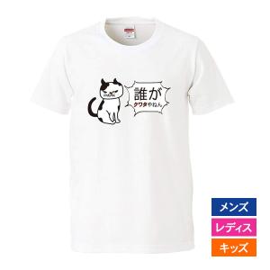 おもしろｔシャツ メンズ レディース キッズ 面白 猫 ねこ ネコ ジョーク パロディ 誰がクワタやねん ノリツッコミ イラスト 半袖Tシャツ プレゼント 90cm｜minamihorie