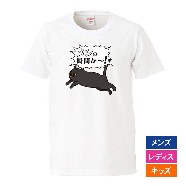 おもしろｔシャツ メンズ レディース キッズ 面白 猫 ねこ ネコ メシの時間か〜！ パロディ 半袖...