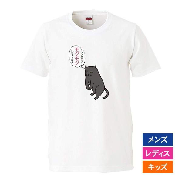 おもしろｔシャツ メンズ レディース キッズ 面白 猫 ねこ ネコ アノ娘見たらモジモジしちゃうなぁ...