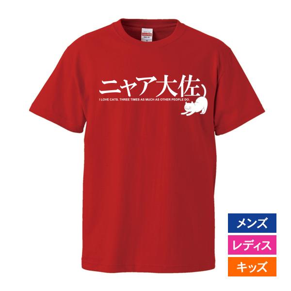おもしろｔシャツ メンズ レディース キッズ 面白 猫 ねこ ネコ 文字 ジョーク パロディ ニャア...