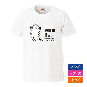 おもしろｔシャツ メンズ レディース キッズ 面白 猫 ねこ ネコ 適齢期3歳 パロディ 半袖Tシャツ 子供 プレゼント 90cm｜minamihorie