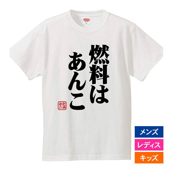 おもしろｔシャツ メンズ レディース キッズ 面白 燃料はあんこ 肥満連合 デブ ぽっちゃり ジョー...