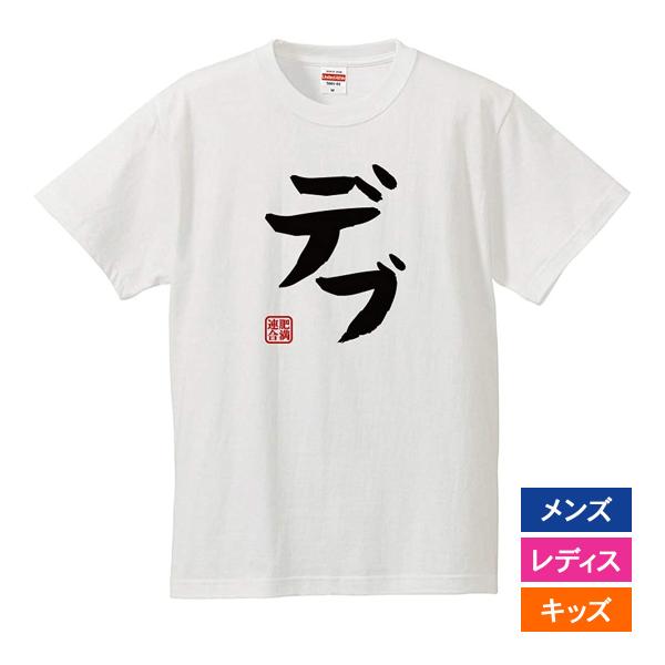 おもしろｔシャツ メンズ レディース キッズ 面白 デブ 肥満連合 ぽっちゃり ジョーク 文字 半袖...