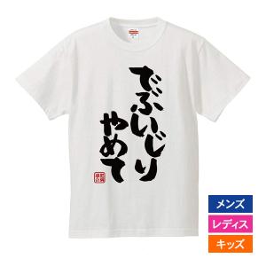 おもしろｔシャツ メンズ レディース キッズ 面白 でぶいじりやめて 肥満連合 デブ ぽっちゃり ジ...