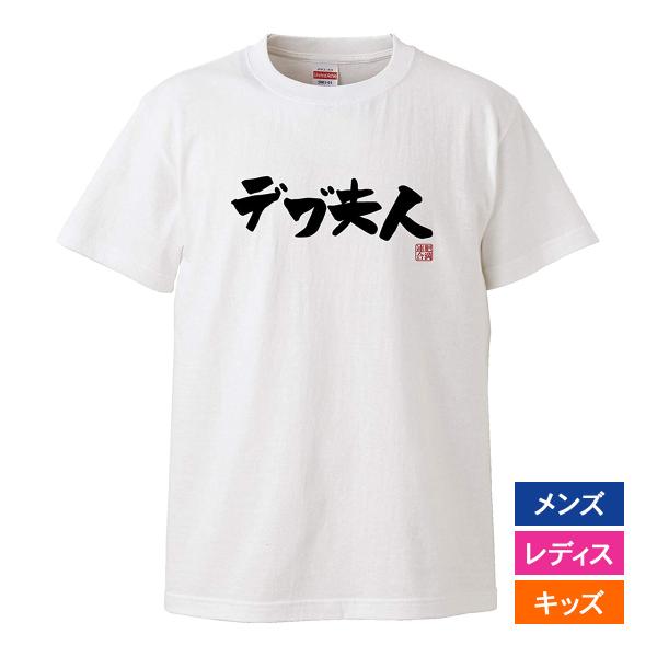 おもしろｔシャツ メンズ レディース キッズ 面白 デブ夫人 肥満連合 デブ でぶ ぽっちゃり 文字...