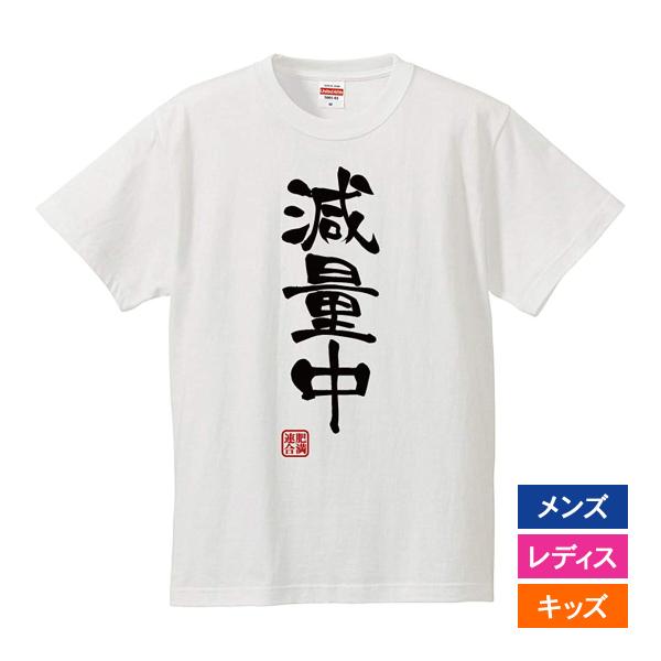 おもしろｔシャツ メンズ レディース キッズ 面白 減量中 ダイエット 肥満連合 デブ ぽっちゃり ...