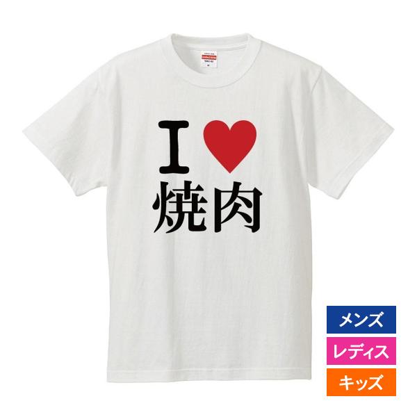 おもしろｔシャツ メンズ レディース キッズ 面白 I LOVE 焼肉 デブ ぽっちゃり ジョーク ...