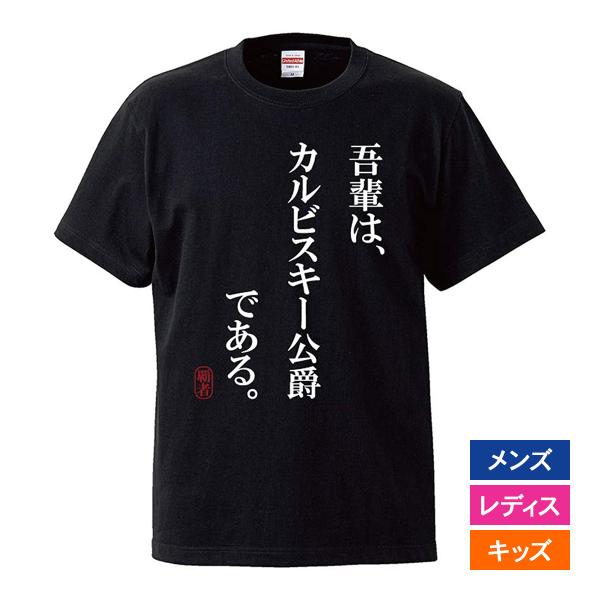 おもしろｔシャツ メンズ レディース キッズ 面白 吾輩はカルビスキー伯爵である 焼肉 カルビ デブ...