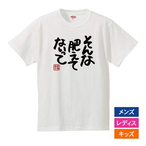 おもしろｔシャツ メンズ レディース キッズ 面白 そんな肥えてないって 肥満連合 デブ ぽっちゃり ジョーク 文字 半袖Tシャツ 子供 ネタ プレゼント 90cm