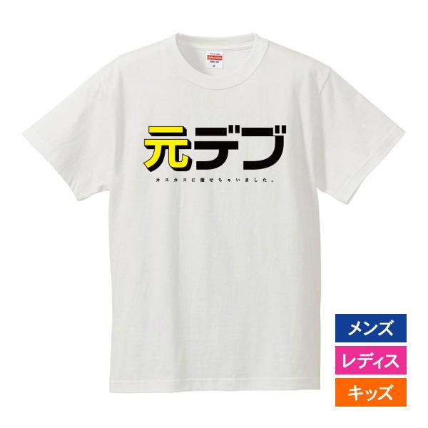 おもしろｔシャツ メンズ レディース キッズ 面白 元デブ 文字 ジョーク パロディ ダイエット 半...