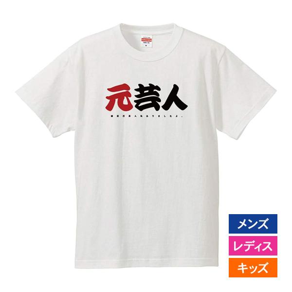 おもしろｔシャツ メンズ レディース キッズ 面白 元芸人 文字 ジョーク パロディ お笑い 半袖T...