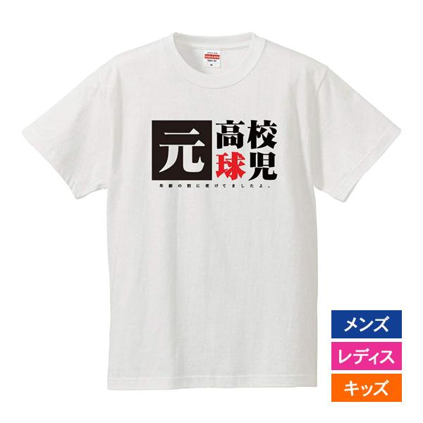 おもしろｔシャツ メンズ レディース キッズ 面白 元高校球児 文字 ジョーク パロディ 半袖Tシャ...