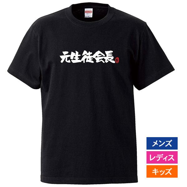 おもしろｔシャツ メンズ レディース キッズ 面白 元生徒会長 文字 ジョーク パロディ 半袖Tシャ...