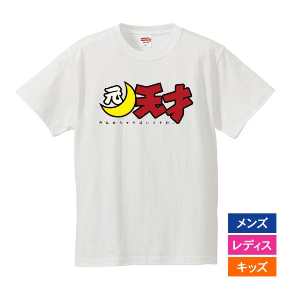 おもしろｔシャツ メンズ レディース キッズ 面白 元天才 文字 ジョーク 半袖Tシャツ 子供 ふざ...