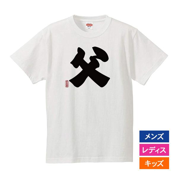おもしろｔシャツ メンズ レディース キッズ 面白 父 文字 ジョーク お父さん 父上 パパ 半袖T...