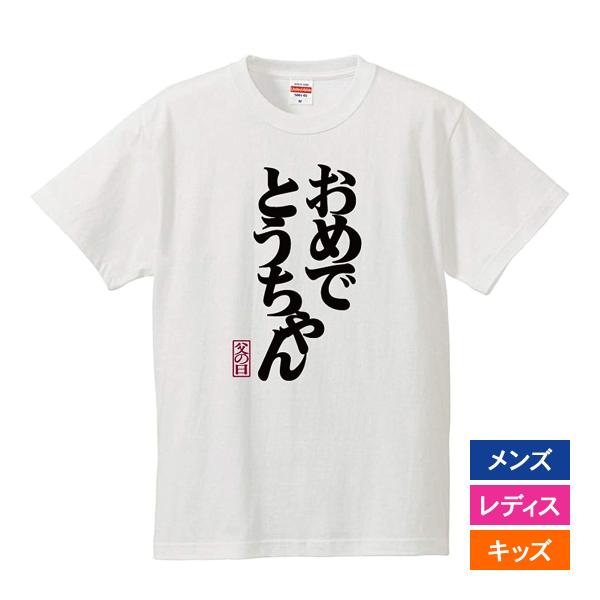 おもしろｔシャツ メンズ レディース キッズ 面白 おめでとうちゃん お父さん 父 父上 パパ 親父...
