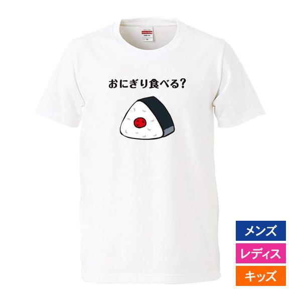 おもしろｔシャツ メンズ レディース キッズ 面白 おにぎり食べる？ おむすび文字 ジョーク パロデ...