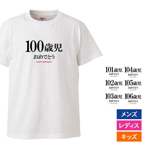 おもしろｔシャツ メンズ レディース キッズ 面白 誕生日 プレゼント 100代 ハッピーバースデー...