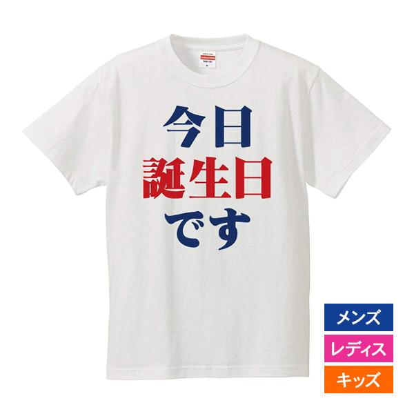 おもしろｔシャツ メンズ レディース キッズ 面白 誕生日 プレゼント 文字 ジョーク パロディ 今...