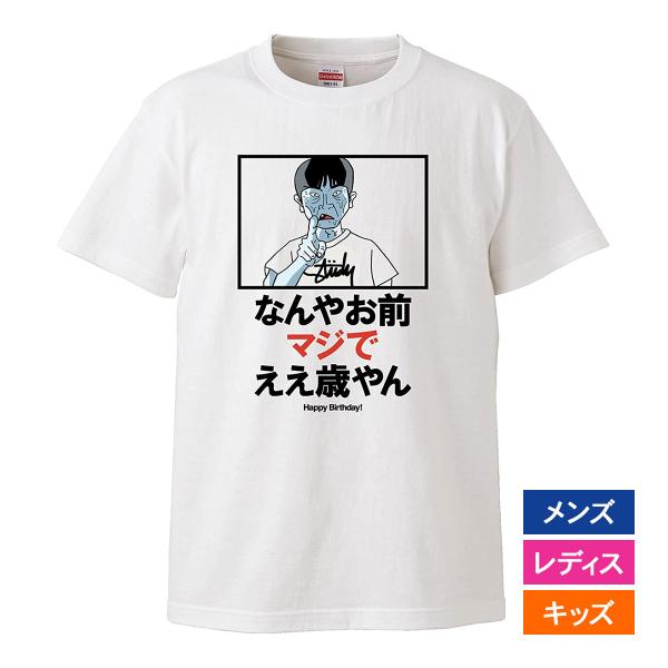 おもしろｔシャツ メンズ レディース キッズ 面白 誕生日 プレゼント なんやお前マジでええ歳やん ...