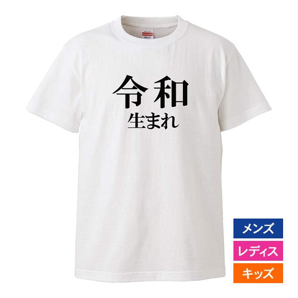 おもしろｔシャツ メンズ レディース キッズ 面白 誕生日 プレゼント 令和生まれ ジョーク ハピバ...