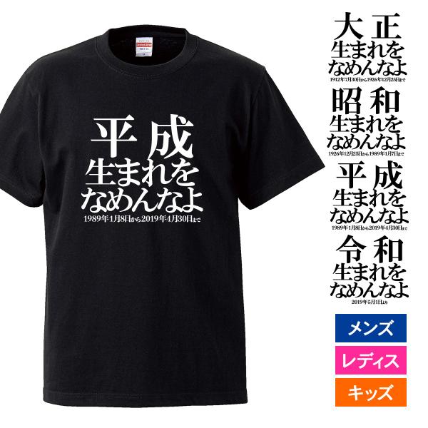 おもしろｔシャツ メンズ レディース キッズ 面白 誕生日 プレゼント 和暦 大正 昭和 平成 令和...