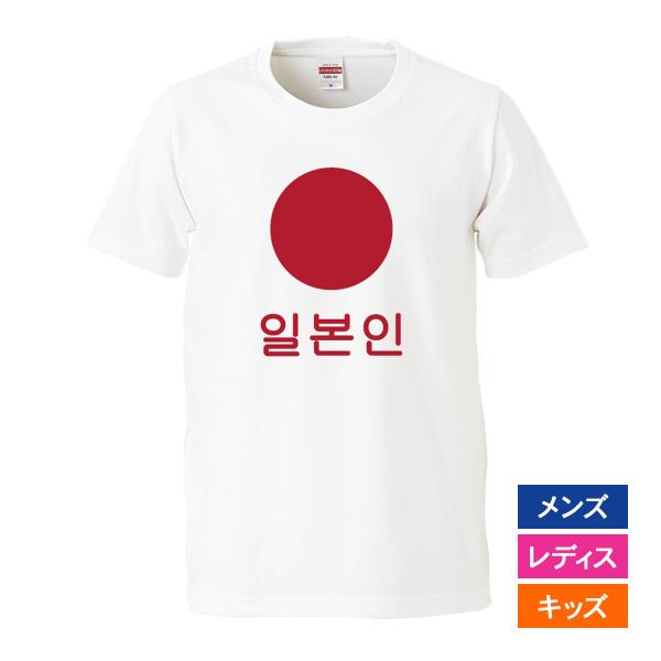 おもしろｔシャツ メンズ レディース キッズ 面白 日の丸 国旗 日本人 韓国語 ハングル 文字 ジ...