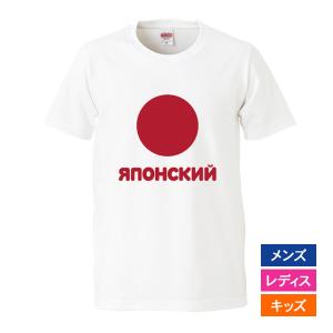 おもしろｔシャツ メンズ レディース キッズ 面白 日の丸 国旗 日本人 ロシア語 文字 ジョーク パロディ 半袖Tシャツ ふざけ ネタ 変な プレゼント 90cm｜minamihorie