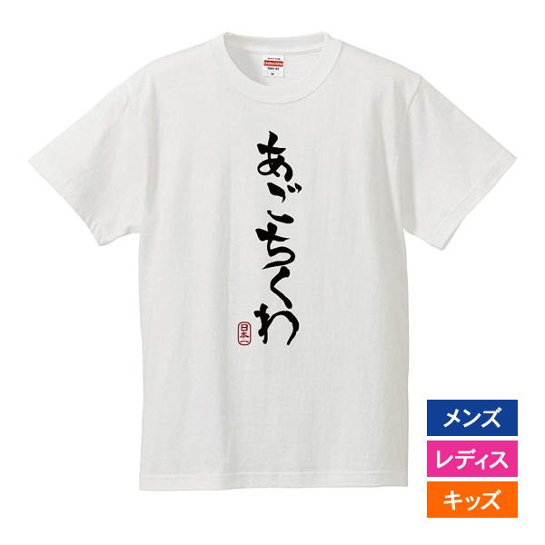 おもしろｔシャツ メンズ レディース キッズ 面白 あごちくわ 文字 ジョーク パロディ ひらがな ...