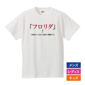 おもしろｔシャツ メンズ レディース キッズ 面白 フロリダ お風呂に入るから会話から離脱 文字 ジョーク パロディ カタカナ 日本語 半袖Tシャツ 90cm｜minamihorie