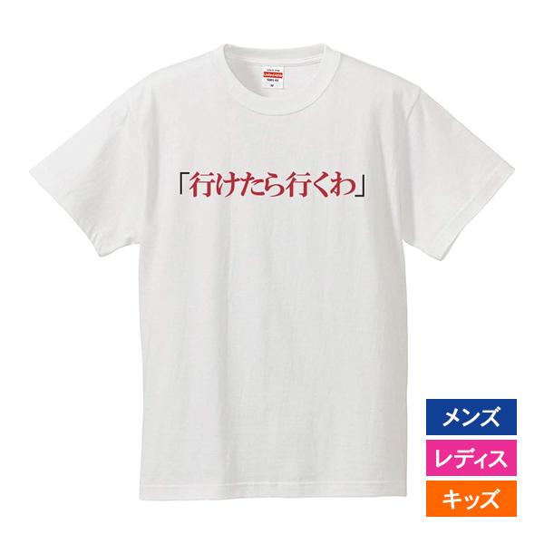 おもしろｔシャツ メンズ レディース キッズ 面白 いけたら行くわ 文字 ジョーク パロディ ひらが...