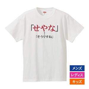 おもしろｔシャツ メンズ レディース キッズ 面白 せやな そうですね 関西弁 文字 ジョーク パロディ ひらがな 日本語 半袖Tシャツ ネタ 変な プレゼント 90cm｜minamihorie