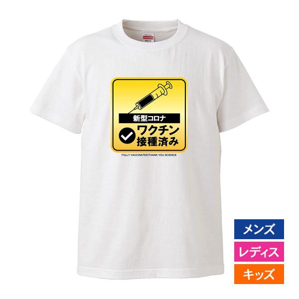 おもしろｔシャツ メンズ レディース キッズ 面白 新型コロナウイルスワクチン接種済み 注射器 文字...