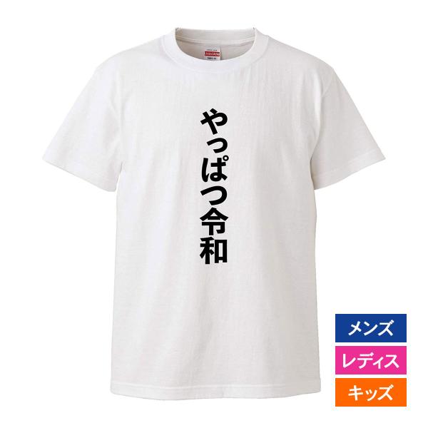 おもしろｔシャツ メンズ レディース キッズ 面白 やっぱつ令和 文字 ジョーク 和暦 年号 半袖T...