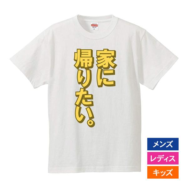 おもしろｔシャツ メンズ レディース キッズ 面白 家に帰りたい 文字 ジョーク パロディ 仕事 働...