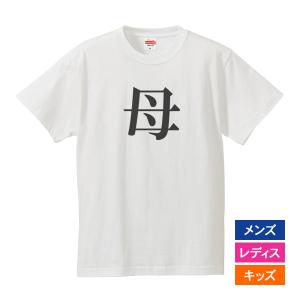 おもしろｔシャツ メンズ レディース キッズ 面白 母 母の日 母上 文字 ジョーク 漢字 日本語 半袖Tシャツ ふざけ ネタ 変な プレゼント 90cm