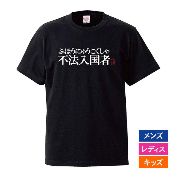 おもしろｔシャツ メンズ レディース キッズ 面白 不法入国者 文字 ジョーク 漢字 日本語 半袖T...