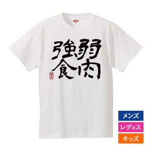 おもしろｔシャツ メンズ レディース キッズ 面白 弱肉強食 文字 ジョーク漢字 日本語 半袖Tシャツ ふざけ ネタ 変な プレゼント 90cm｜南堀江のおもしろtシャツ