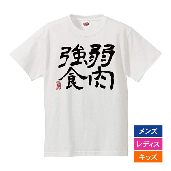 おもしろｔシャツ メンズ レディース キッズ 面白 弱肉強食 文字 ジョーク漢字 日本語 半袖Tシャ...