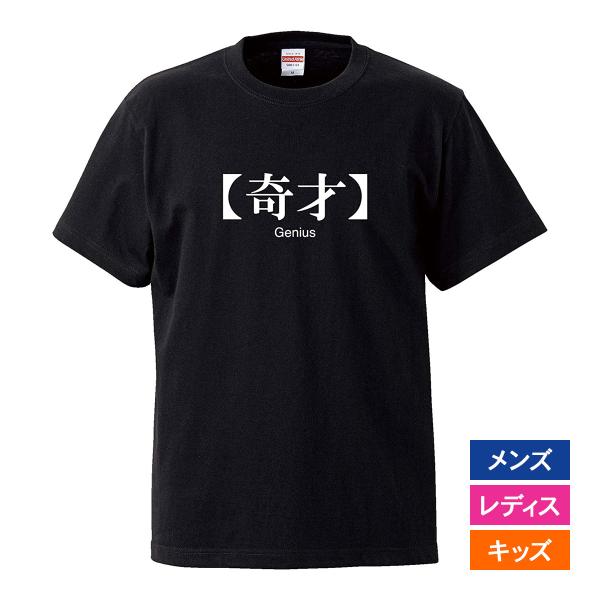 おもしろｔシャツ メンズ レディース キッズ 面白 奇才 文字 ジョーク パロディ 漢字 日本語 半...