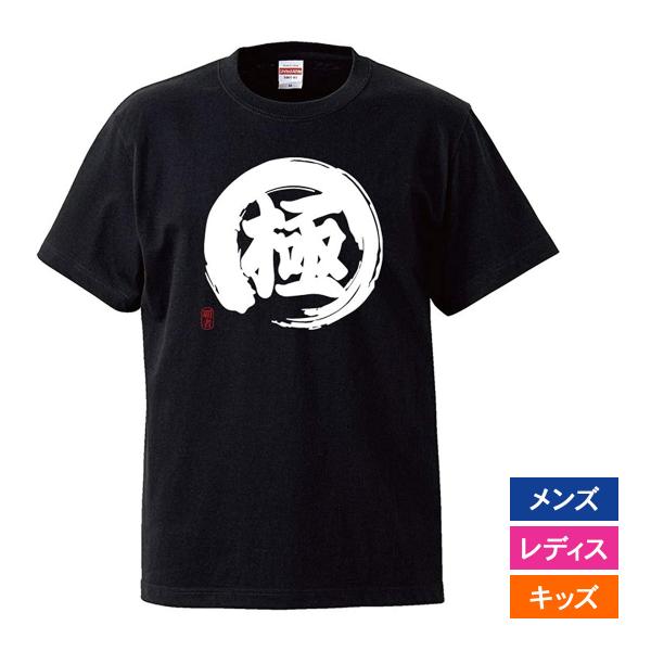 おもしろｔシャツ メンズ レディース キッズ 面白 極 極み 文字 ジョーク 漢字 日本語 半袖Tシ...