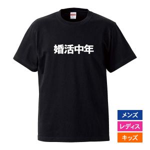 おもしろｔシャツ メンズ レディース キッズ 面白 婚活中年 文字 ジョーク パロディ 漢字 日本語...