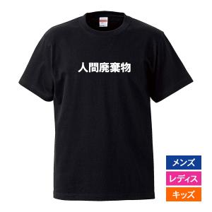 おもしろｔシャツ メンズ レディース キッズ 面白 人間廃棄物 文字 ジョーク パロディ 漢字 日本...