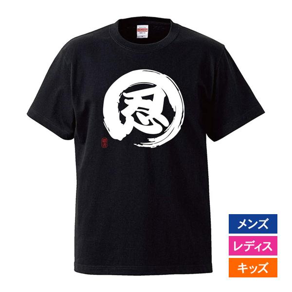 おもしろｔシャツ メンズ レディース キッズ 面白 忍 にん しのぶ NINJA 文字 ジョーク 漢...