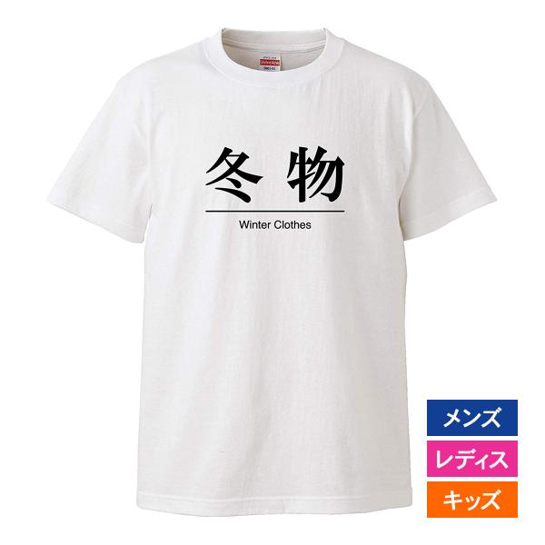 おもしろｔシャツ メンズ レディース キッズ 面白 冬物 文字 ジョーク パロディ 漢字 日本語 半...