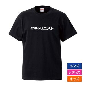 おもしろｔシャツ メンズ レディース キッズ 面白 ヤキトリニスト 焼き鳥 文字 ジョーク 半袖Tシ...