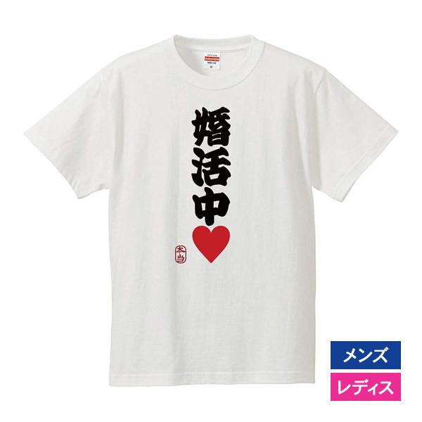 おもしろｔシャツ メンズ レディース キッズ 面白 婚活中 文字 ジョーク パロディ 結婚 二次会 ...