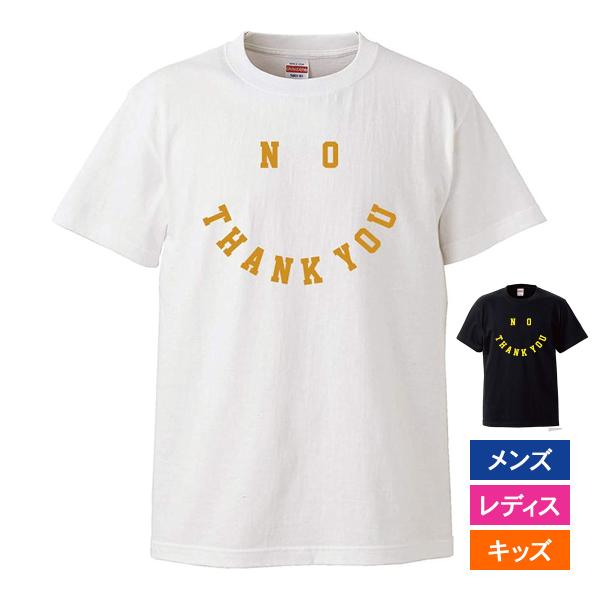 おもしろｔシャツ メンズ レディース キッズ 面白 文字 ジョーク パロディ NO THANK YO...