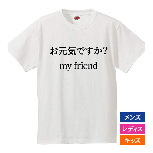 おもしろｔシャツ メンズ レディース キッズ 面白 お元気ですか my friend 半袖Tシャツ ...